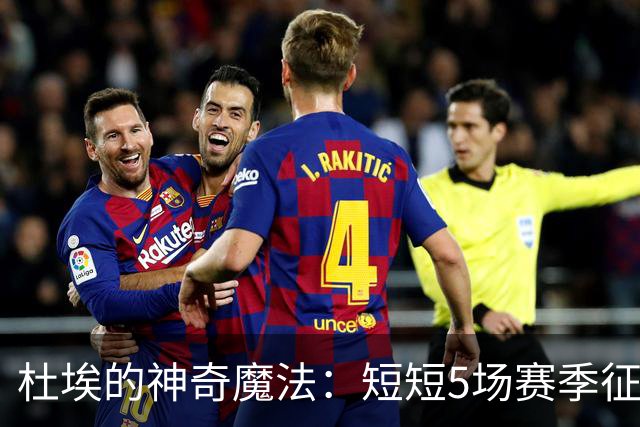 杜埃的神奇魔法：短短5场赛季征程的惊艳表现