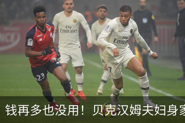 钱再多也没用！贝克汉姆夫妇身家超100亿，但4 个孩子全都不成器